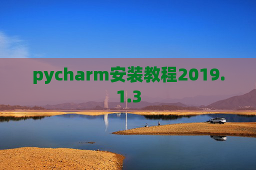 pycharm安装教程2019.1.3