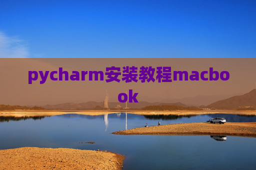 pycharm安装教程macbook
